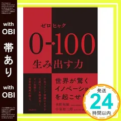 【帯あり】0→100(ゼロヒャク) 生み出す力 [単行本（ソフトカバー）] 水野和敏; 小泉和三郎_08