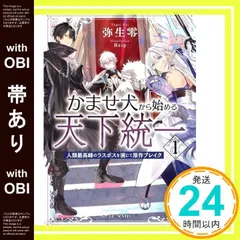 【帯あり】かませ犬から始める天下統一?人類最高峰のラスボスを演じて原作ブレイク? １ (GCノベルズ) [単行本（ソフトカバー）] 弥生零; 狂zip_07