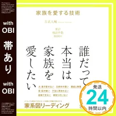 【帯あり】家族を愛する技術―― どうしても解決できなかった、家族関係の問題を解決する 家系図リーディング 吉武大輔_07