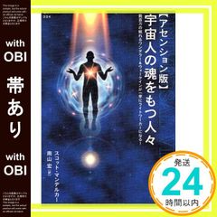 宇宙人の魂をもつ人々 : アセンション版 : 数百万の眠れるワンダラー 
