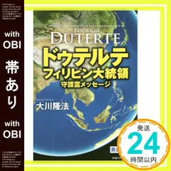 【帯あり】ドゥテルテ フィリピン大統領 守護霊メッセージ ―― (OR books) 大川隆法_08