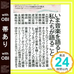 【帯あり】ポップ・ミュージックを語る10の視点 (〈music is music〉レクチャー・シリーズ) [単行本（ソフトカバー）] 大和田俊之(編著)? 柳樂光隆? 南田勝也? 冨田ラボ(冨田恵一)? 渡辺志保? 挾間美帆? 増田聡? 細馬宏通? _07