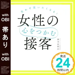 【帯あり】思わず買いたくなる! 女性の心をつかむ接客 (アスカビジネス) 鈴木 比砂江_07