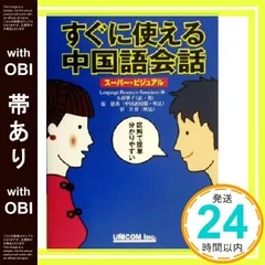 【帯あり】すぐに使える中国語会話: スーパー・ビジュアル [単行本] LanguageResearchAsso; 小針 朋子_07