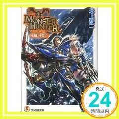 몬스터 헌터 질풍의 날개 5 (파미통 문고 M 12-3-5 SPECIAL STORY) 빙상 케이이치; 후시 류타_02