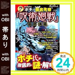 [With obi] YouTuber "Pochi"'s thorough analysis of "Jujutsu Kaisen": Final Lecture (DIA Collection) [Mook] Pochi_07