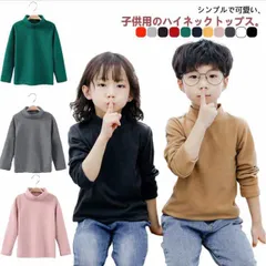 送料無料 子供服 キッズ 男の子 女の子 タートルネック インナー 長袖 薄手 無地 Tシャツ トップス シンプル 暖かい ハイネック ジュニア カットソー 秋冬 小学生 幼稚園 通学 通園 110 #bon1522