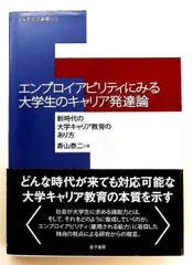 エンプロイアビリティにみる大学生のキャリア発達論: 単行本 寿山　泰二 金子書房