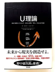 U理論――本当に必要な「変化」を生み出す技術単行本 C オットー シャーマー,C Otto Scharmer 英治出版