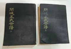 개성왕씨세보 上 下巻