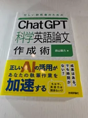 ChatGPT科学英語論文作成術