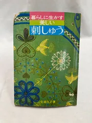 【昭和レトロ】暮らしに生かす 美しい 刺しゅう　三宅喜久子　雄鶏社