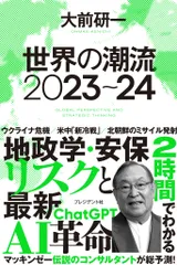 世界の潮流２０２３～２４/プレジデント社/大前研一（単行本）