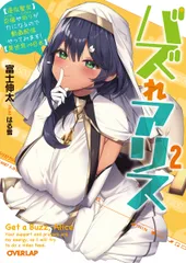 バズれアリス 【追放聖女】応援（いいね）や祈り（スパチャ）が力に ２/オ-バ-ラップ/富士伸太（文庫）