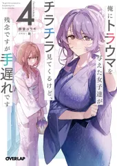 俺にトラウマを与えた女子達がチラチラ見てくるけど、残念ですが手遅れです ４/オ-バ-ラップ/御堂ユラギ（文庫）