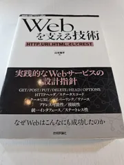 Webを支える技術 : HTTP、URI、HTML、そしてREST