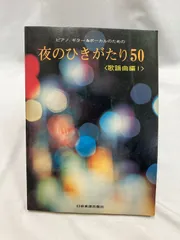 【楽譜】ピアノ・ギター＆ボーカルのための　夜のひきがたり50  （歌謡曲編1）　日音楽譜出版社