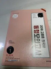 2018年 高宗勲 韓国史 同型模擬試験 シーズン1