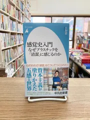 感覚史入門 なぜプラスチックを「清潔」に感じるのか/久野愛