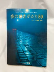 【楽譜】ピアノ・ギター＆ボーカルのための　夜のひきがたり50  （ムード演歌編）　日音楽譜出版社