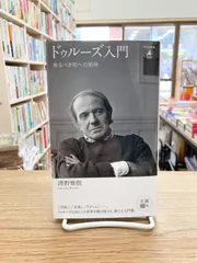 ドゥルーズ入門 来たるべき知への招待/澤野雅樹