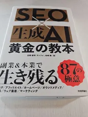 SEO×生成AI 黄金の教本