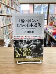 「酔っぱらい」たちの日本近代　酒とアルコールの社会史/右田裕規