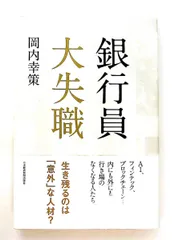 銀行員 大失職 岡内 幸策 日本経済新聞出版