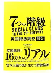 7つの階級 英国階級調査報告 マイク・サヴィジ 東洋経済新報社