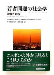 若者問題の社会学 視線と射程 ロジャー・グッドマン 明石書店