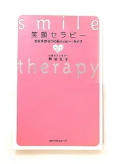 笑顔セラピー カタチからつくるハッピーライフ 野坂 礼子 ベストセラーズ