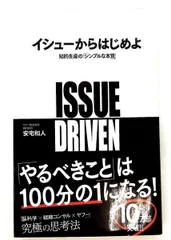 イシューからはじめよ 知的生産のシンプルな本質 安宅和人 英治出版