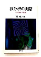 夢分析の実際 心の世界の探求 鑪 幹八郎 創元社