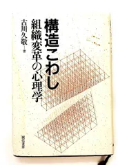 構造こわし 組織変革の心理学 久敬, 古川 誠信書房