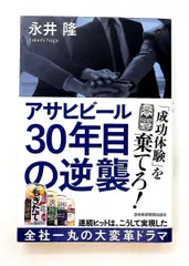 アサヒビール 30年目の逆襲 永井 隆 日本経済新聞出版
