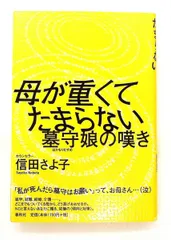 母が重くてたまらない 墓守娘の嘆き 信田 さよ子 春秋社