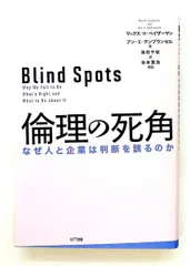 倫理の死角 - 人と企業の判断の誤りについて マックス・H・ベイザーマン,アン・E・テンブランセル NTT出版