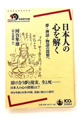 日本人の心を解く 夢・神話・物語の深層へ 河合 隼雄 岩波書店