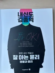 キム・ジョンイク よく知る倫理 生活と倫理