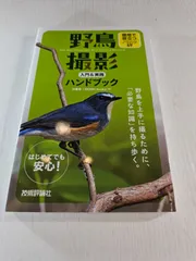 野鳥撮影 入門&実践ハンドブック 現地で役立つノウハウ69