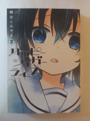 ハッピーシュガーライフ(2) (ガンガンコミックスJOKER) 鍵空 とみやき