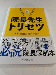 院長先生のトリセツクリニック院長を知ることは最高のスタッフ教育術!