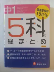 中学1年/5科の総まとめ 高校入試問題研究会