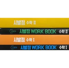 始発点 ワークブック 数学Ⅰ 数学Ⅱ ヒョン・ウジン