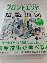 フロントエンドの知識地図―― 一冊でHTML/CSS/JavaScriptの開発技術が学べる本