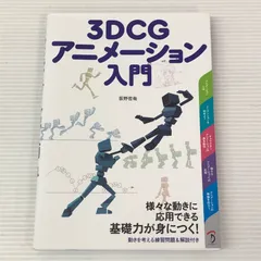 □3DCGアニメーション入門 中古品 smbetc093307