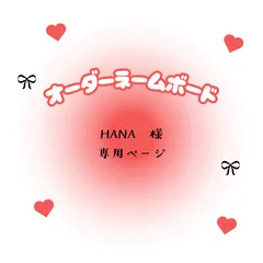 HANA　様　専用ページ