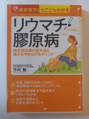 リウマチ・膠原病: 病気別治療の最先端と痛みをやわらげるポイント (最新医学がとことんわかる) 竹内勤
