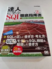 達人に学ぶSQL徹底指南書 初級者で終わりたくないあなたへ
