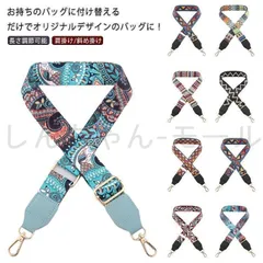 新しい未使用 付け替えベルト 付け替えショルダーベルト バッグストラップ 柄ショルダー パターンショルダーベルト カジュアル ベルト 付属